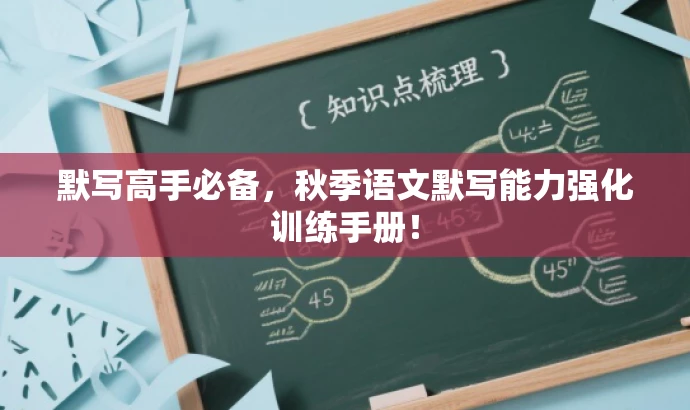 默写高手必备，秋季语文默写能力强化训练手册！