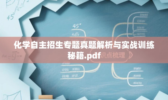 化学自主招生专题真题解析与实战训练秘籍.pdf 化学自主招生专题真题解析与实战训练秘籍.pdf