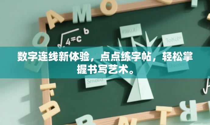 数字连线新体验,点点练字帖,轻松掌握书写艺术。 数字连线新体验,点点练字帖,轻松掌握书写艺术。