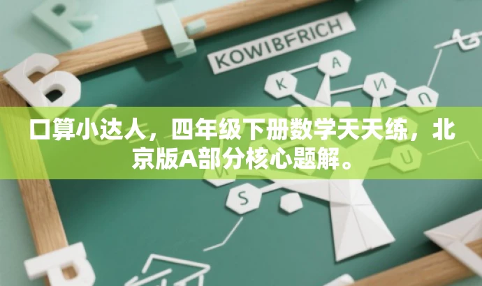 口算小达人，四年级下册数学天天练，北京版A部分核心题解。