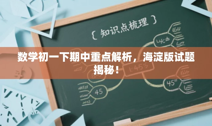 数学初一下期中重点解析,海淀版试题揭秘! 数学初一下期中重点解析,海淀版试题揭秘!
