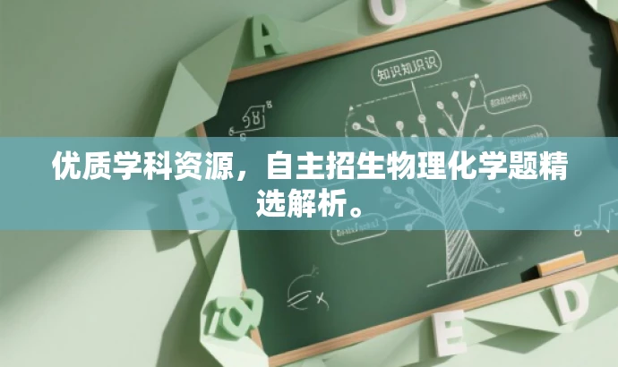 优质学科资源,自主招生物理化学题精选解析。 优质学科资源,自主招生物理化学题精选解析。