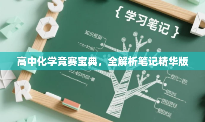 高中化学竞赛宝典，全解析笔记精华版