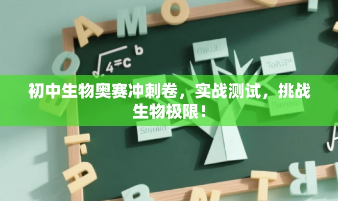 初中生物奥赛冲刺卷,实战测试,挑战生物极限! 初中生物奥赛冲刺卷,实战测试,挑战生物极限!