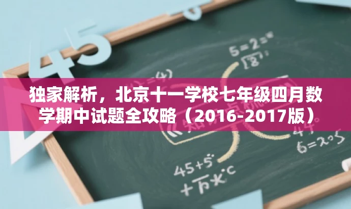 独家解析,北京十一学校七年级四月数学期中试题全攻略(2016-2017版) 独家解析,北京十一学校七年级四月数学期中试题全攻略(2016-2017版)