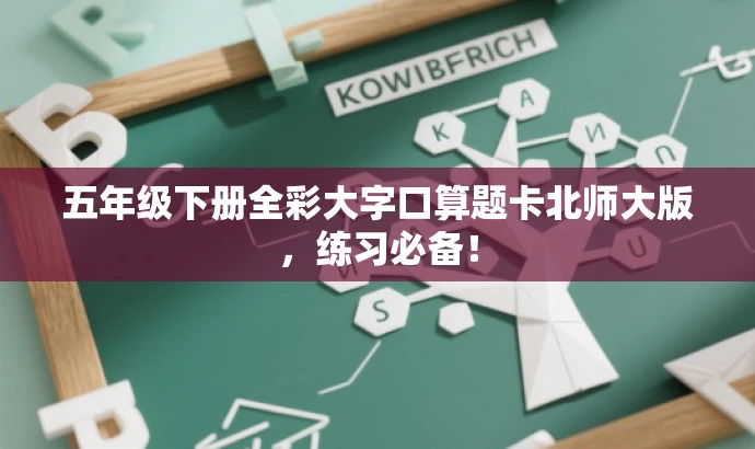 五年级下册全彩大字口算题卡北师大版,练习必备! 五年级下册全彩大字口算题卡北师大版,练习必备!