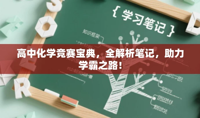 高中化学竞赛宝典,全解析笔记,助力学霸之路! 高中化学竞赛宝典,全解析笔记,助力学霸之路!