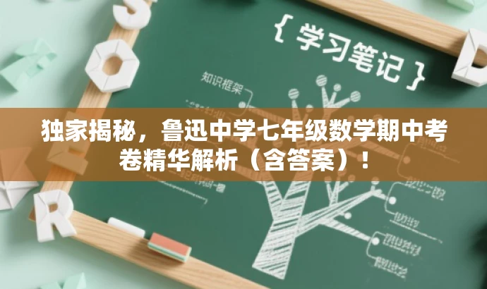 独家揭秘,鲁迅中学七年级数学期中考卷精华解析(含答案)! 独家揭秘,鲁迅中学七年级数学期中考卷精华解析(含答案)!