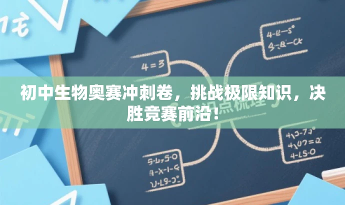 初中生物奥赛冲刺卷，挑战极限知识，决胜竞赛前沿！