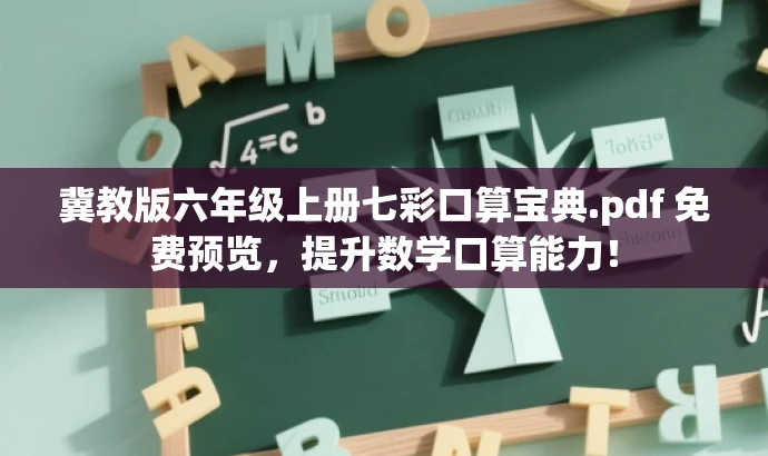 冀教版六年级上册七彩口算宝典.pdf 免费预览,提升数学口算能力! 冀教版六年级上册七彩口算宝典.pdf 免费预览,提升数学口算能力!