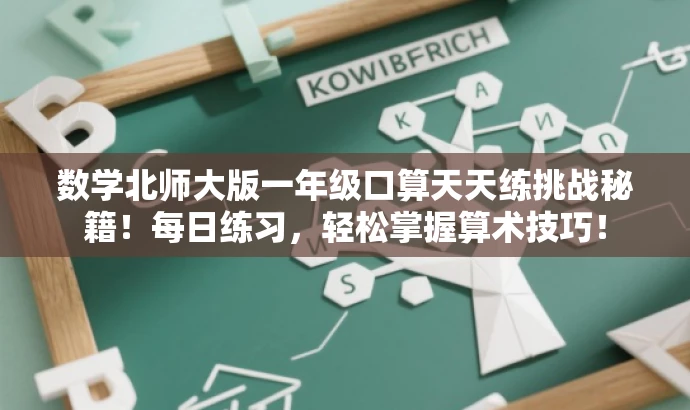 数学北师大版一年级口算天天练挑战秘籍!每日练习,轻松掌握算术技巧! 数学北师大版一年级口算天天练挑战秘籍!每日练习,轻松掌握算术技巧!