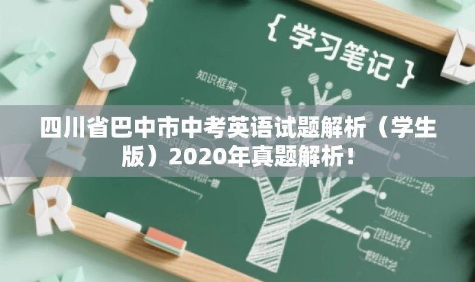 四川省巴中市中考英语试题解析（学生版）2020年真题解析！