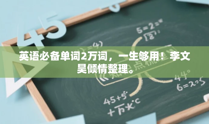 英语必备单词2万词，一生够用！李文昊倾情整理。