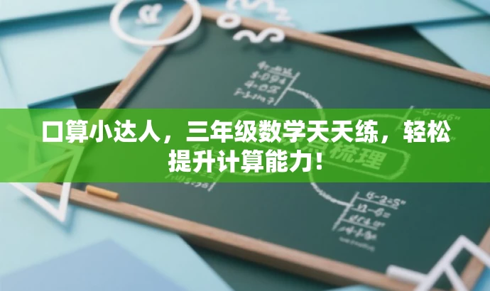 口算小达人,三年级数学天天练,轻松提升计算能力! 口算小达人,三年级数学天天练,轻松提升计算能力!