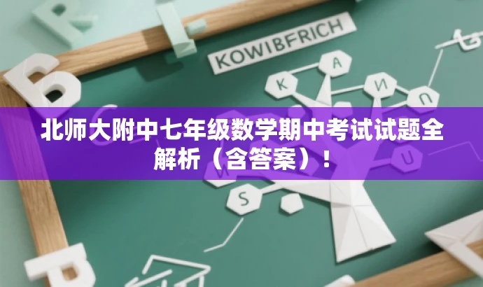 北师大附中七年级数学期中考试试题全解析(含答案)! 北师大附中七年级数学期中考试试题全解析(含答案)!