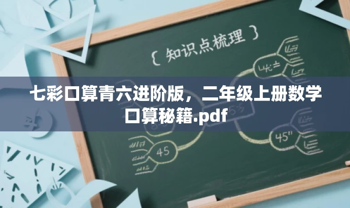七彩口算青六进阶版,二年级上册数学口算秘籍.pdf 七彩口算青六进阶版,二年级上册数学口算秘籍.pdf
