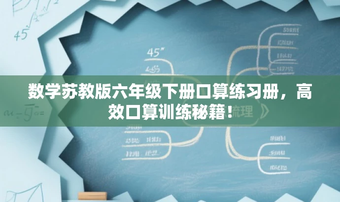 数学苏教版六年级下册口算练习册,高效口算训练秘籍! 数学苏教版六年级下册口算练习册,高效口算训练秘籍!