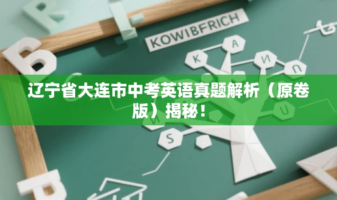 辽宁省大连市中考英语真题解析(原卷版)揭秘! 辽宁省大连市中考英语真题解析(原卷版)揭秘!