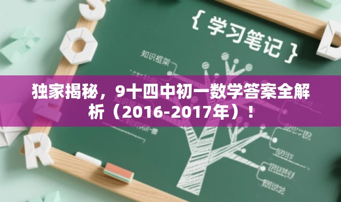 独家揭秘,9十四中初一数学答案全解析(2016-2017年)! 独家揭秘,9十四中初一数学答案全解析(2016-2017年)!