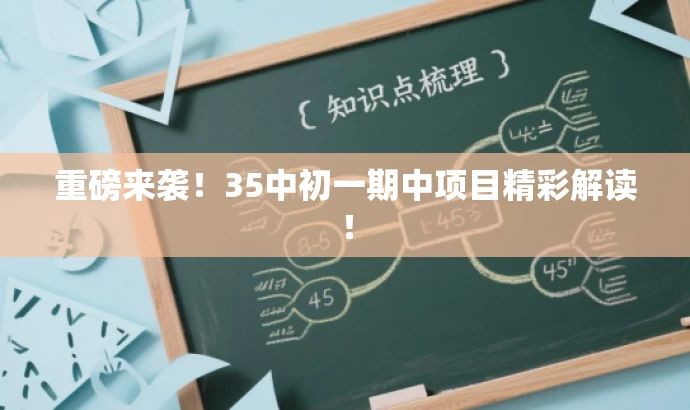 重磅来袭！35中初一期中项目精彩解读！