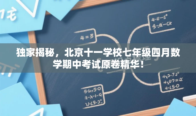 独家揭秘,北京十一学校七年级四月数学期中考试原卷精华! 独家揭秘,北京十一学校七年级四月数学期中考试原卷精华!