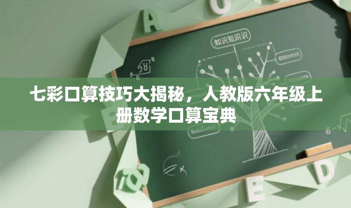 七彩口算技巧大揭秘,人教版六年级上册数学口算宝典 七彩口算技巧大揭秘,人教版六年级上册数学口算宝典