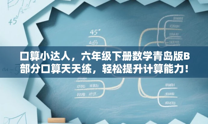 口算小达人,六年级下册数学青岛版B部分口算天天练,轻松提升计算能力! 口算小达人,六年级下册数学青岛版B部分口算天天练,轻松提升计算能力!