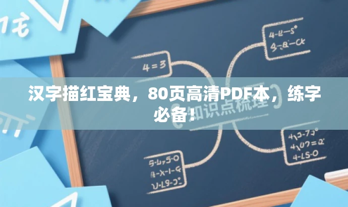 汉字描红宝典,80页高清PDF本,练字必备! 汉字描红宝典,80页高清PDF本,练字必备!
