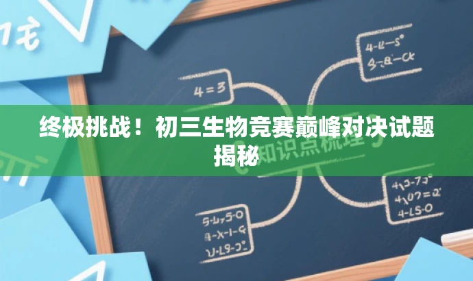 终极挑战!初三生物竞赛巅峰对决试题揭秘 终极挑战!初三生物竞赛巅峰对决试题揭秘