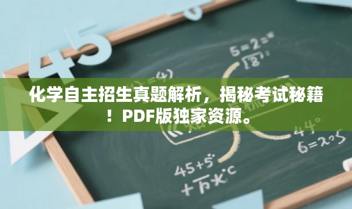 化学自主招生真题解析，揭秘考试秘籍！PDF版独家资源。