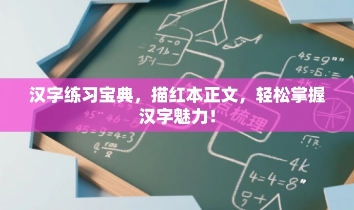 汉字练习宝典，描红本正文，轻松掌握汉字魅力！