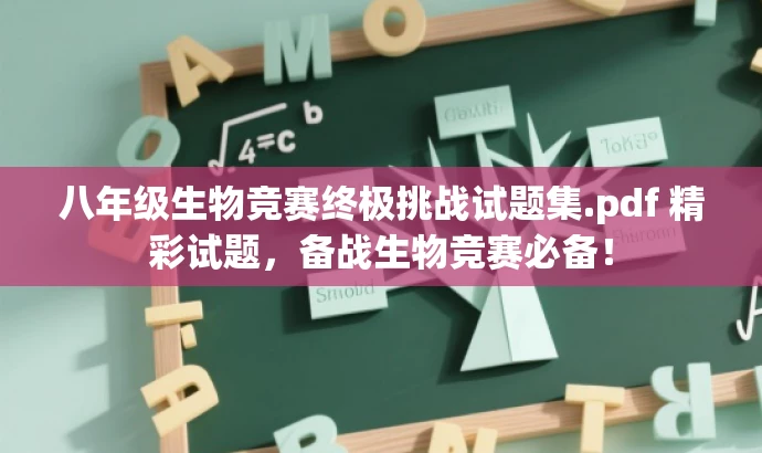 八年级生物竞赛终极挑战试题集.pdf 精彩试题,备战生物竞赛必备! 八年级生物竞赛终极挑战试题集.pdf 精彩试题,备战生物竞赛必备!