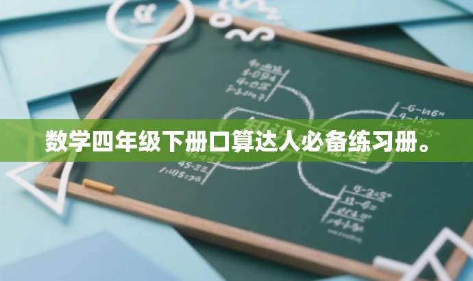 数学四年级下册口算达人必备练习册。 数学四年级下册口算达人必备练习册。