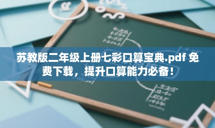 苏教版二年级上册七彩口算宝典.pdf 免费下载，提升口算能力必备！