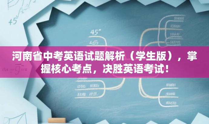 河南省中考英语试题解析(学生版),掌握核心考点,决胜英语考试! 河南省中考英语试题解析(学生版),掌握核心考点,决胜英语考试!