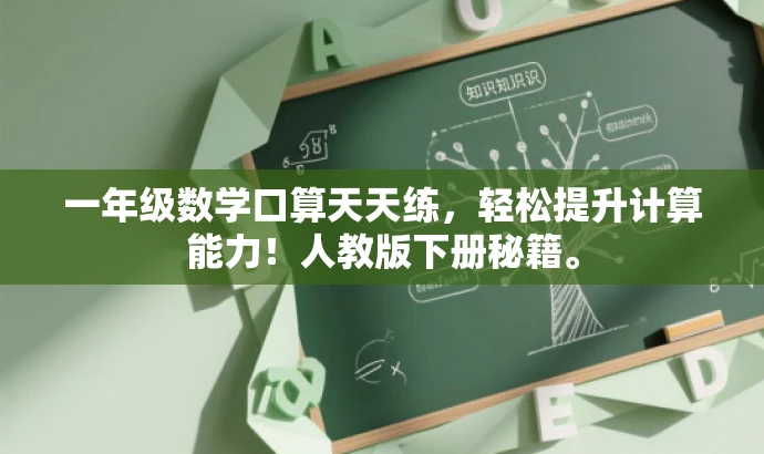 一年级数学口算天天练,轻松提升计算能力!人教版下册秘籍。 一年级数学口算天天练,轻松提升计算能力!人教版下册秘籍。