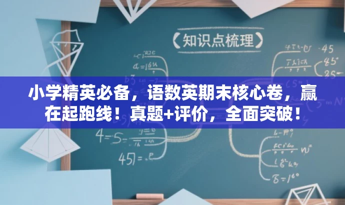 小学精英必备,语数英期末核心卷,赢在起跑线!真题+评价,全面突破! 小学精英必备,语数英期末核心卷,赢在起跑线!真题+评价,全面突破!