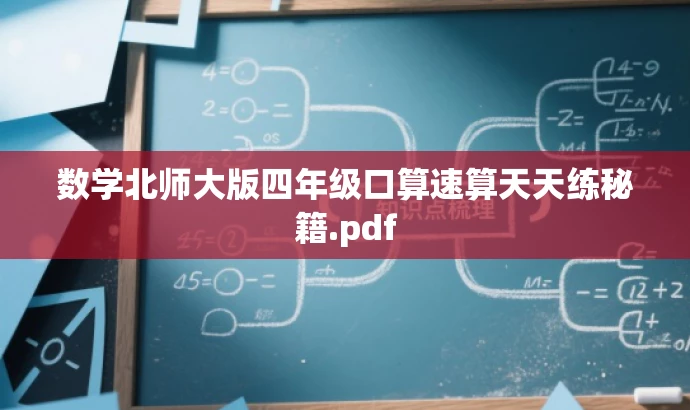 数学北师大版四年级口算速算天天练秘籍.pdf 数学北师大版四年级口算速算天天练秘籍.pdf