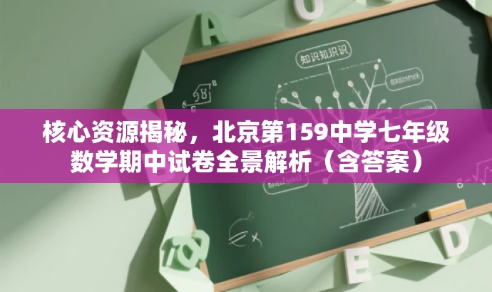 核心资源揭秘,北京第159中学七年级数学期中试卷全景解析(含答案) 核心资源揭秘,北京第159中学七年级数学期中试卷全景解析(含答案)