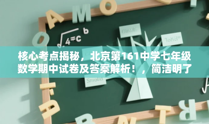 核心考点揭秘，北京第161中学七年级数学期中试卷及答案解析！，简洁明了，突出了试卷的核心价值（期中考试的重点考点），同时提到了目标人群（中学生和家长），并使用了一些吸引人的词汇（揭秘、解析）来吸引读者点击阅读。