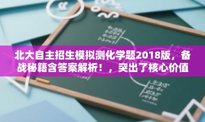 北大自主招生模拟测化学题2018版,备战秘籍含答案解析!,突出了核心价值和目标人群需求,同时语言简洁、有吸引力。 北大自主招生模拟测化学题2018版,备战秘籍含答案解析!,突出了核心价值和目标人群需求,同时语言简洁、有吸引力。