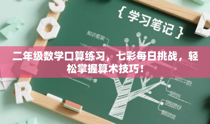 二年级数学口算练习,七彩每日挑战,轻松掌握算术技巧! 二年级数学口算练习,七彩每日挑战,轻松掌握算术技巧!