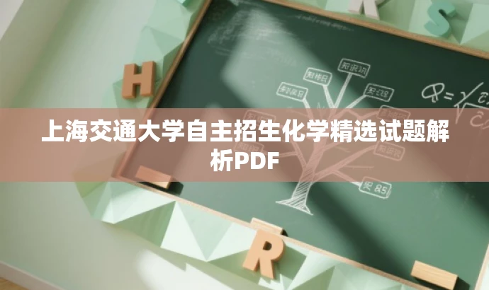 上海交通大学自主招生化学精选试题解析PDF 上海交通大学自主招生化学精选试题解析PDF