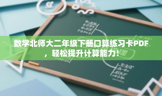 数学北师大二年级下册口算练习卡PDF，轻松提升计算能力！