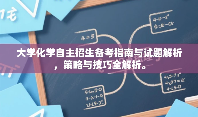 大学化学自主招生备考指南与试题解析,策略与技巧全解析。 大学化学自主招生备考指南与试题解析,策略与技巧全解析。