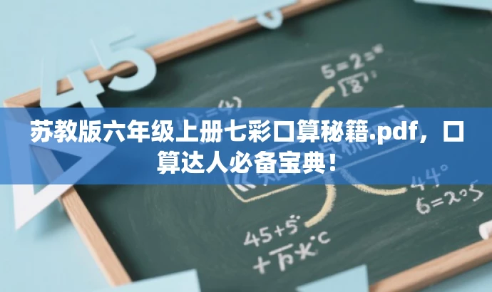 苏教版六年级上册七彩口算秘籍.pdf,口算达人必备宝典! 苏教版六年级上册七彩口算秘籍.pdf,口算达人必备宝典!
