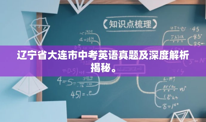 辽宁省大连市中考英语真题及深度解析揭秘。