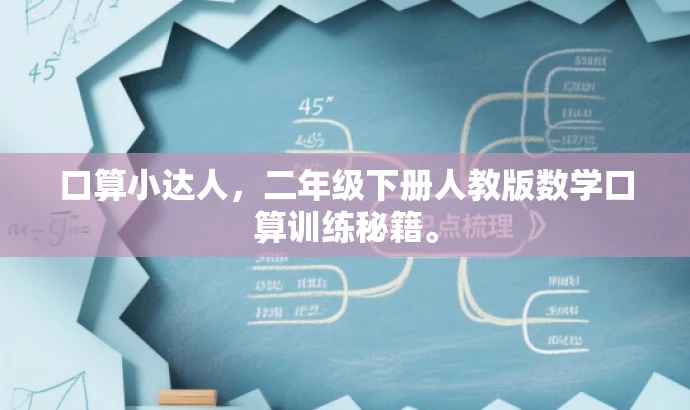 口算小达人，二年级下册人教版数学口算训练秘籍。