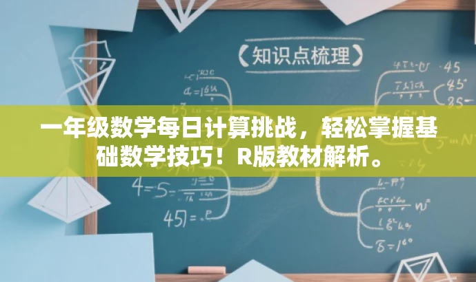 一年级数学每日计算挑战,轻松掌握基础数学技巧!R版教材解析。 一年级数学每日计算挑战,轻松掌握基础数学技巧!R版教材解析。