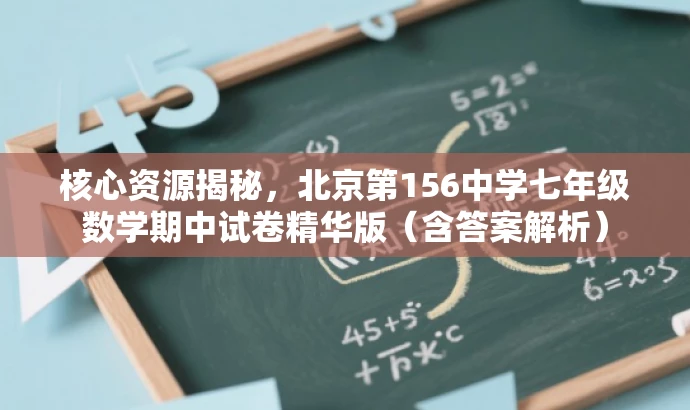 核心资源揭秘,北京第156中学七年级数学期中试卷精华版(含答案解析) 核心资源揭秘,北京第156中学七年级数学期中试卷精华版(含答案解析)